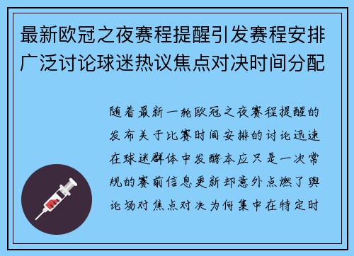 最新欧冠之夜赛程提醒引发赛程安排广泛讨论球迷热议焦点对决时间分配公平性 最新欧冠之夜赛程提醒引发赛程安排广泛讨论球迷热议焦点对决时间分配公平性