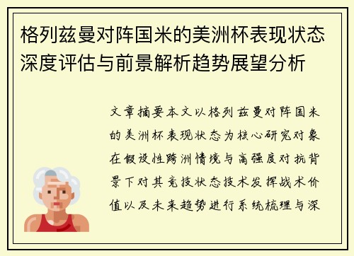 格列兹曼对阵国米的美洲杯表现状态深度评估与前景解析趋势展望分析
