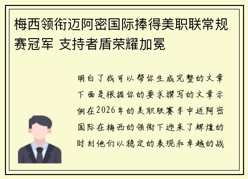 梅西领衔迈阿密国际捧得美职联常规赛冠军 支持者盾荣耀加冕 梅西领衔迈阿密国际捧得美职联常规赛冠军 支持者盾荣耀加冕