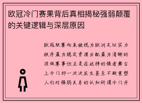 欧冠冷门赛果背后真相揭秘强弱颠覆的关键逻辑与深层原因 欧冠冷门赛果背后真相揭秘强弱颠覆的关键逻辑与深层原因