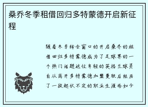 桑乔冬季租借回归多特蒙德开启新征程 桑乔冬季租借回归多特蒙德开启新征程