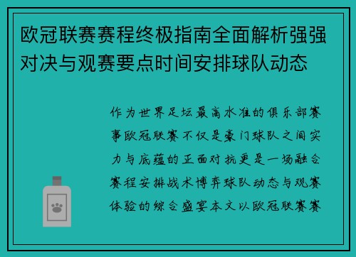 欧冠联赛赛程终极指南全面解析强强对决与观赛要点时间安排球队动态 欧冠联赛赛程终极指南全面解析强强对决与观赛要点时间安排球队动态