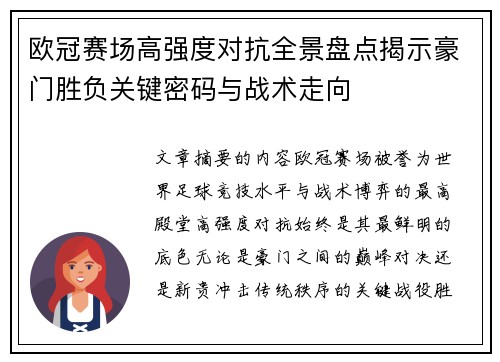 欧冠赛场高强度对抗全景盘点揭示豪门胜负关键密码与战术走向 欧冠赛场高强度对抗全景盘点揭示豪门胜负关键密码与战术走向