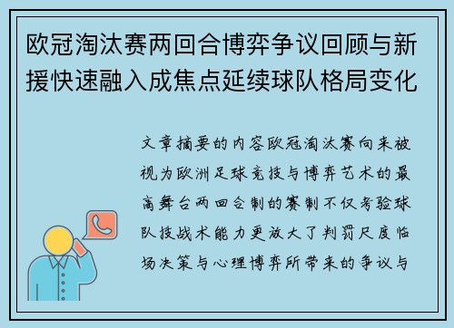 欧冠淘汰赛两回合博弈争议回顾与新援快速融入成焦点延续球队格局变化观察