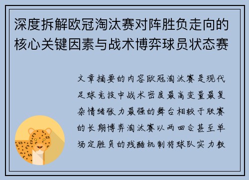 深度拆解欧冠淘汰赛对阵胜负走向的核心关键因素与战术博弈球员状态赛程变量
