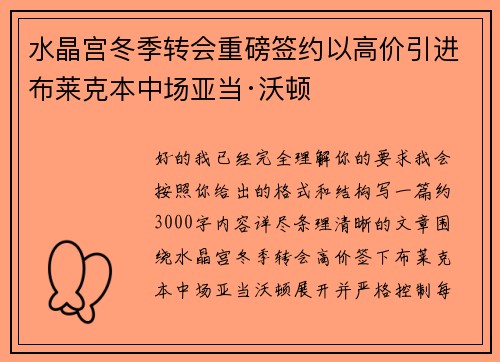 水晶宫冬季转会重磅签约以高价引进布莱克本中场亚当·沃顿