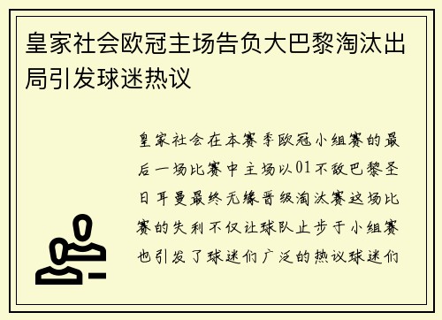 皇家社会欧冠主场告负大巴黎淘汰出局引发球迷热议