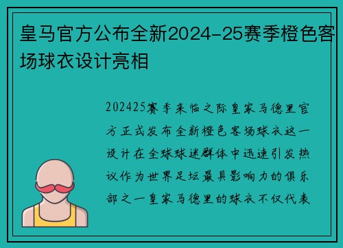皇马官方公布全新2024-25赛季橙色客场球衣设计亮相