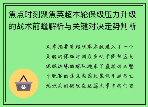 焦点时刻聚焦英超本轮保级压力升级的战术前瞻解析与关键对决走势判断