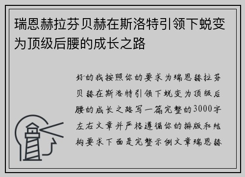 瑞恩赫拉芬贝赫在斯洛特引领下蜕变为顶级后腰的成长之路 瑞恩赫拉芬贝赫在斯洛特引领下蜕变为顶级后腰的成长之路