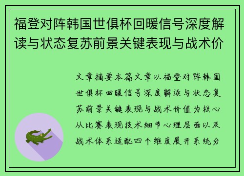 福登对阵韩国世俱杯回暖信号深度解读与状态复苏前景关键表现与战术价值
