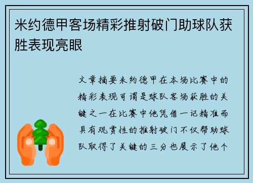 米约德甲客场精彩推射破门助球队获胜表现亮眼