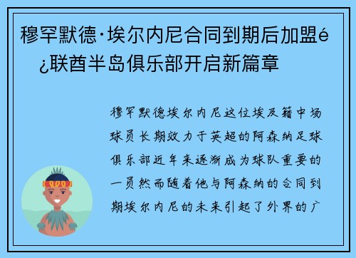 穆罕默德·埃尔内尼合同到期后加盟阿联酋半岛俱乐部开启新篇章 穆罕默德·埃尔内尼合同到期后加盟阿联酋半岛俱乐部开启新篇章