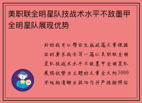 美职联全明星队技战术水平不敌墨甲全明星队展现优势 美职联全明星队技战术水平不敌墨甲全明星队展现优势