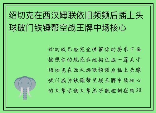 绍切克在西汉姆联依旧频频后插上头球破门铁锤帮空战王牌中场核心