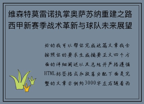 维森特莫雷诺执掌奥萨苏纳重建之路西甲新赛季战术革新与球队未来展望 维森特莫雷诺执掌奥萨苏纳重建之路西甲新赛季战术革新与球队未来展望