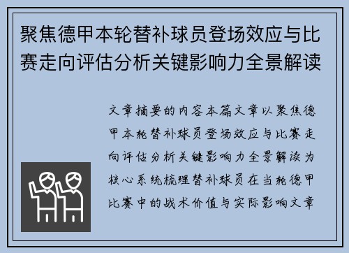 聚焦德甲本轮替补球员登场效应与比赛走向评估分析关键影响力全景解读