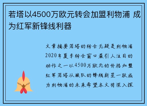 若塔以4500万欧元转会加盟利物浦 成为红军新锋线利器 若塔以4500万欧元转会加盟利物浦 成为红军新锋线利器