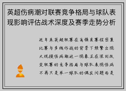 英超伤病潮对联赛竞争格局与球队表现影响评估战术深度及赛季走势分析