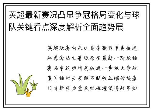 英超最新赛况凸显争冠格局变化与球队关键看点深度解析全面趋势展 英超最新赛况凸显争冠格局变化与球队关键看点深度解析全面趋势展