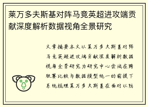 莱万多夫斯基对阵马竞英超进攻端贡献深度解析数据视角全景研究 莱万多夫斯基对阵马竞英超进攻端贡献深度解析数据视角全景研究