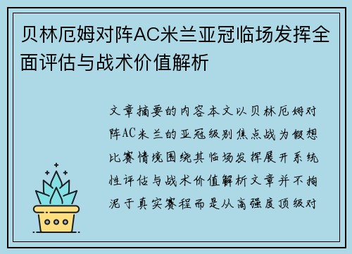 贝林厄姆对阵AC米兰亚冠临场发挥全面评估与战术价值解析 贝林厄姆对阵AC米兰亚冠临场发挥全面评估与战术价值解析