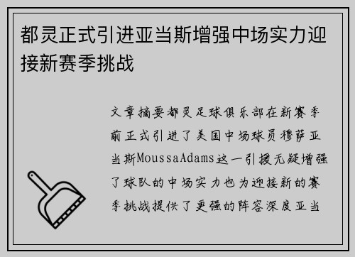 都灵正式引进亚当斯增强中场实力迎接新赛季挑战 都灵正式引进亚当斯增强中场实力迎接新赛季挑战