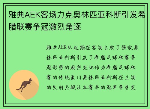 雅典AEK客场力克奥林匹亚科斯引发希腊联赛争冠激烈角逐 雅典AEK客场力克奥林匹亚科斯引发希腊联赛争冠激烈角逐