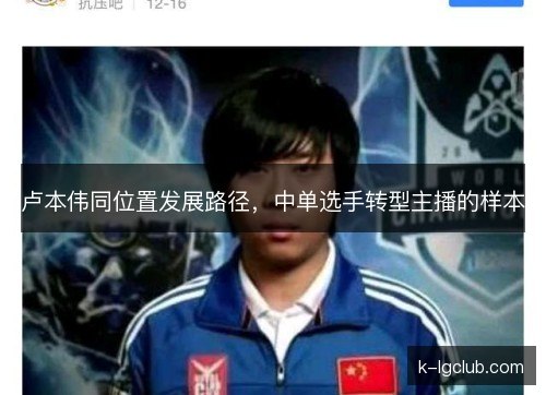 卢本伟同位置发展路径，中单选手转型主播的样本