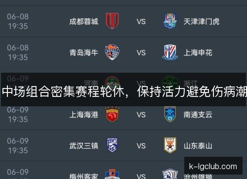 中场组合密集赛程轮休，保持活力避免伤病潮