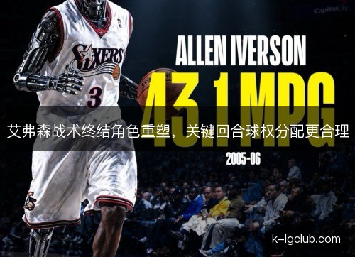 艾弗森战术终结角色重塑，关键回合球权分配更合理