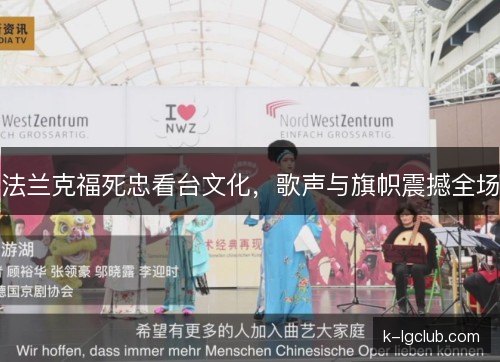 法兰克福死忠看台文化，歌声与旗帜震撼全场