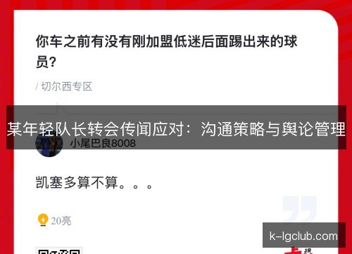 某年轻队长转会传闻应对：沟通策略与舆论管理