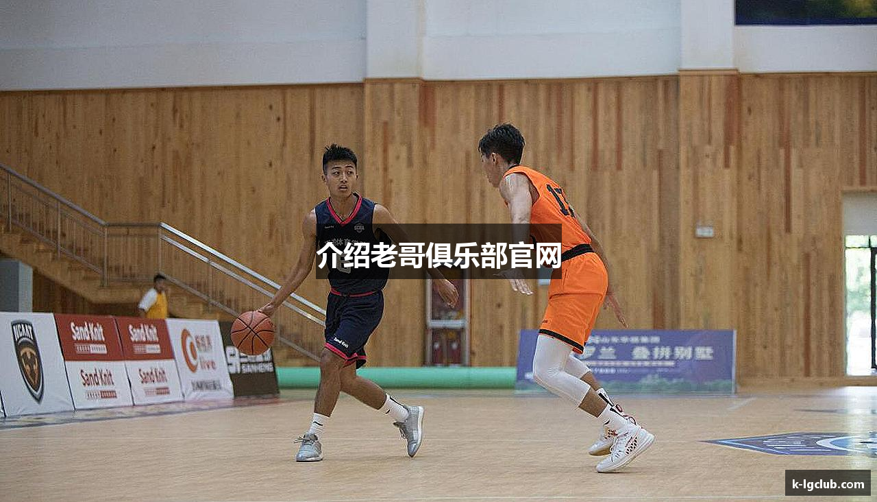 介绍老哥俱乐部官网